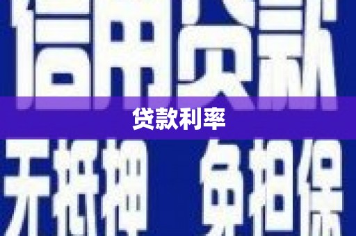 振兴贷款利率