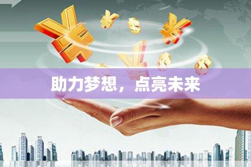 振兴助力梦想，点亮未来