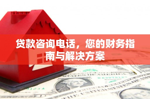 振兴贷款咨询电话，您的财务指南与解决方案