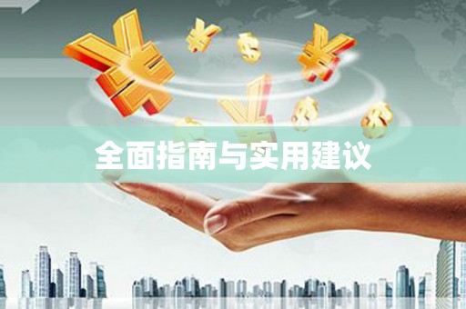 振兴全面指南与实用建议