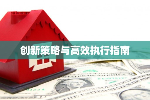 振兴创新策略与高效执行指南