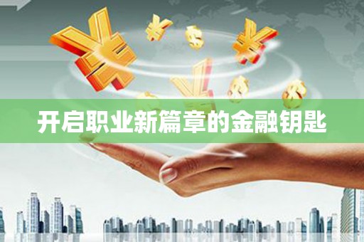 振兴开启职业新篇章的金融钥匙