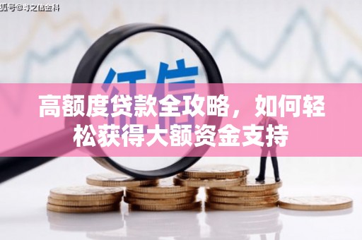 振兴高额度贷款全攻略，如何轻松获得大额资金支持