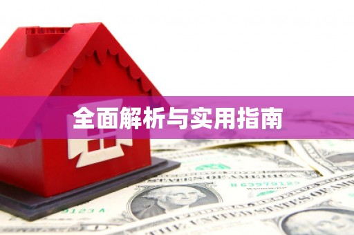 振兴全面解析与实用指南
