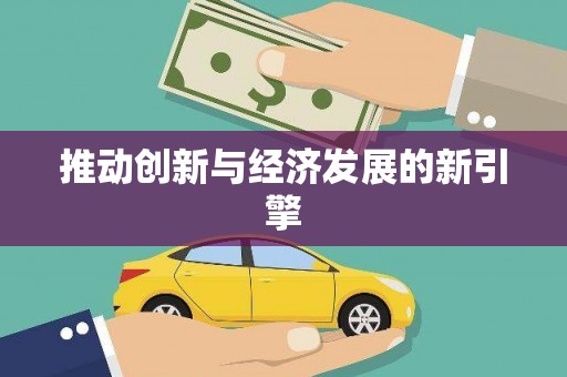 振兴推动创新与经济发展的新引擎