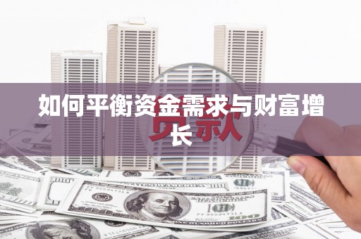 振兴如何平衡资金需求与财富增长