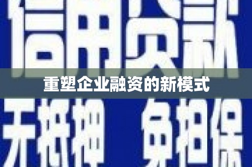 振兴重塑企业融资的新模式