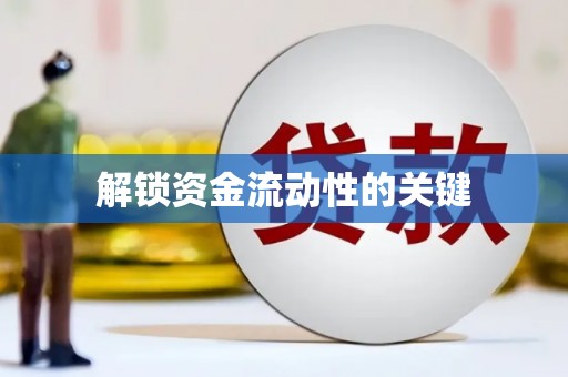 振兴解锁资金流动性的关键