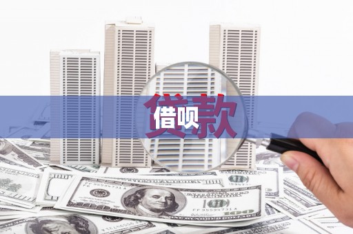 振兴借呗