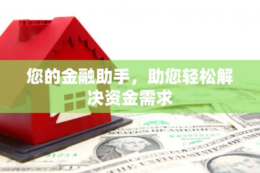 振兴您的金融助手，助您轻松解决资金需求