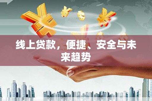 振兴线上贷款，便捷、安全与未来趋势