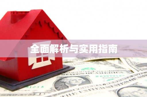 振兴全面解析与实用指南