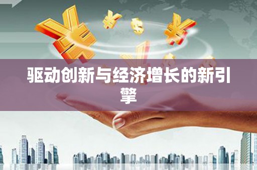振兴驱动创新与经济增长的新引擎