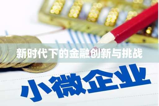 振兴新时代下的金融创新与挑战 振兴新时代下的金融创新与挑战