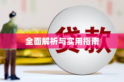 振兴全面解析与实用指南