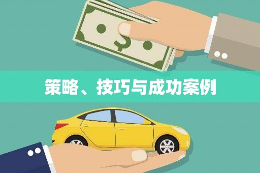 振兴策略、技巧与成功案例