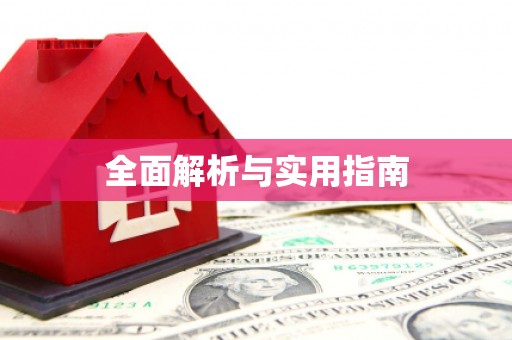 振兴全面解析与实用指南