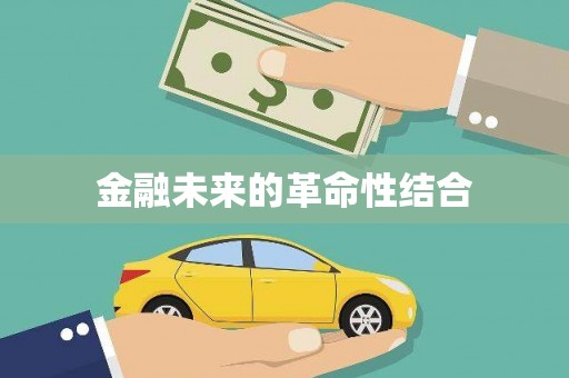 振兴金融未来的革命性结合