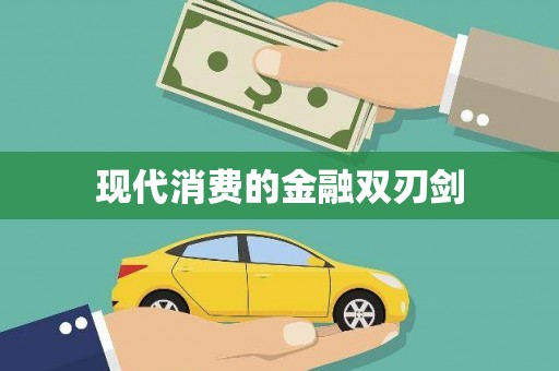 振兴现代消费的金融双刃剑