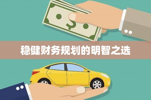 振兴稳健财务规划的明智之选