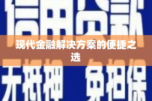 振兴现代金融解决方案的便捷之选