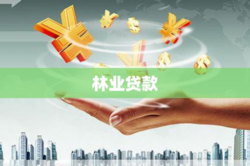 振兴林业贷款