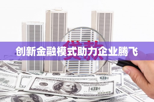 振兴创新金融模式助力企业腾飞