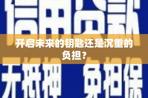 振兴开启未来的钥匙还是沉重的负担？