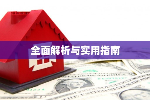 振兴全面解析与实用指南