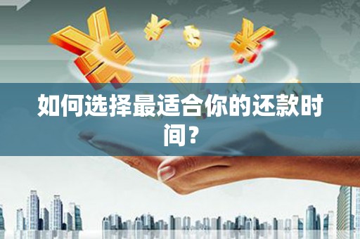 振兴如何选择最适合你的还款时间？