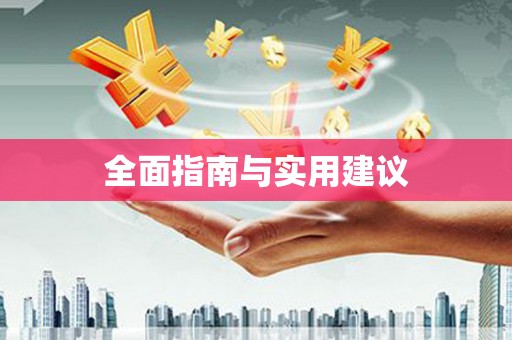 振兴全面指南与实用建议