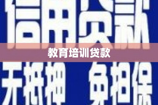 振兴教育培训贷款