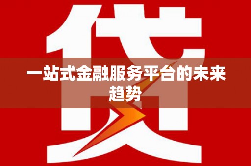 振兴一站式金融服务平台的未来趋势