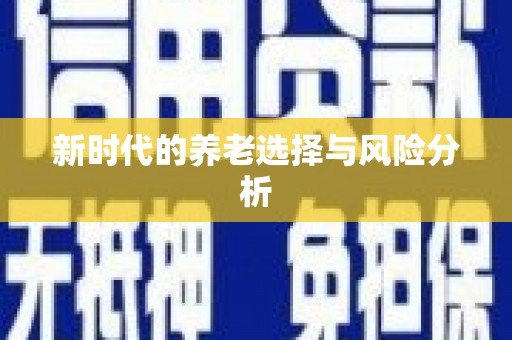 振兴新时代的养老选择与风险分析