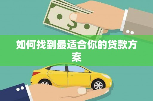 振兴如何找到最适合你的贷款方案