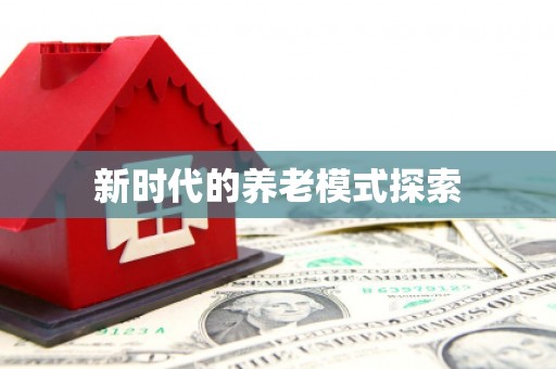 振兴新时代的养老模式探索