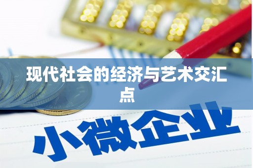 振兴现代社会的经济与艺术交汇点