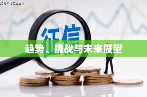 振兴趋势、挑战与未来展望