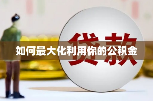 振兴如何最大化利用你的公积金