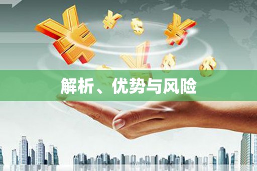 振兴解析、优势与风险