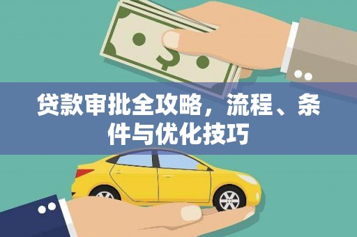 振兴贷款审批全攻略，流程、条件与优化技巧