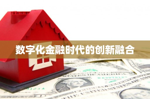 振兴数字化金融时代的创新融合