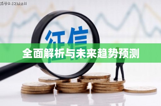 振兴全面解析与未来趋势预测