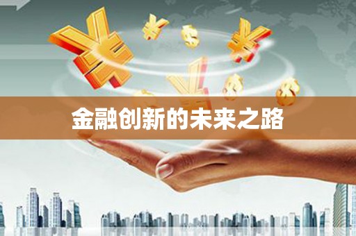 振兴金融创新的未来之路