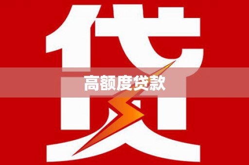 振兴高额度贷款