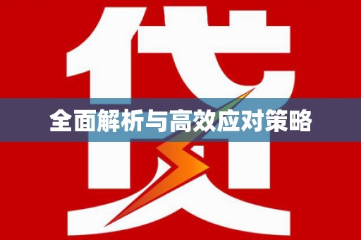 振兴全面解析与高效应对策略