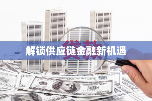 振兴解锁供应链金融新机遇