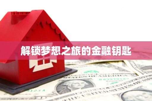 振兴解锁梦想之旅的金融钥匙