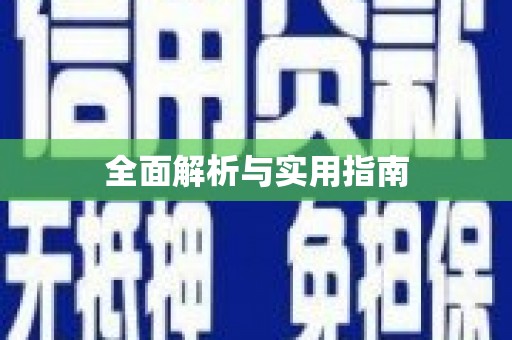 振兴全面解析与实用指南