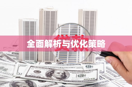 振兴全面解析与优化策略